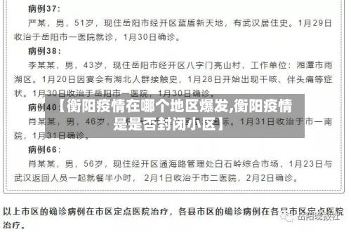 【衡阳疫情在哪个地区爆发,衡阳疫情是是否封闭小区】-第1张图片