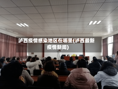泸西疫情感染地区在哪里(泸西最新疫情新闻)-第1张图片
