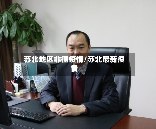 苏北地区非瘟疫情/苏北最新疫情-第1张图片