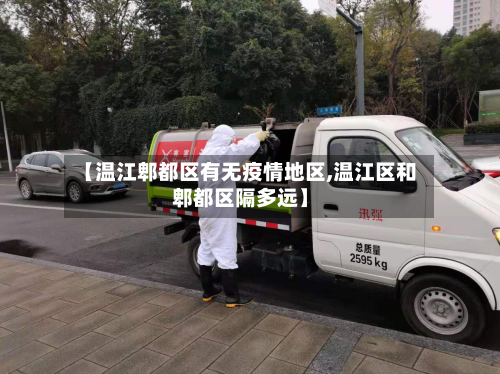 【温江郫都区有无疫情地区,温江区和郫都区隔多远】-第1张图片
