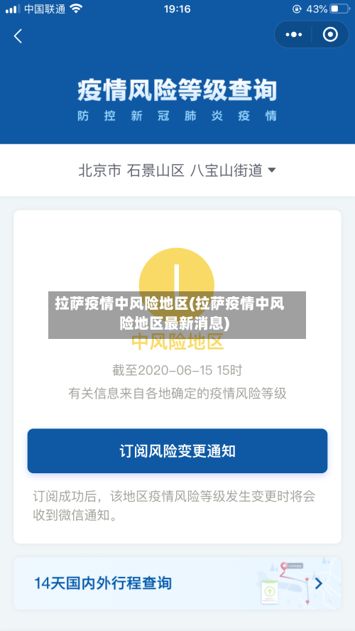 拉萨疫情中风险地区(拉萨疫情中风险地区最新消息)-第1张图片