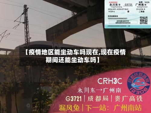 【疫情地区能坐动车吗现在,现在疫情期间还能坐动车吗】-第1张图片