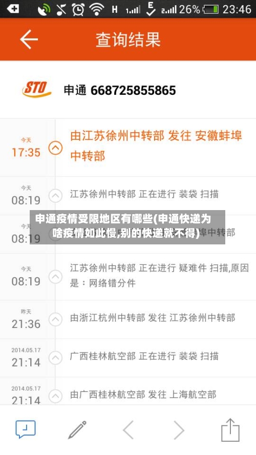 申通疫情受限地区有哪些(申通快递为啥疫情如此慢,别的快递就不得)-第1张图片