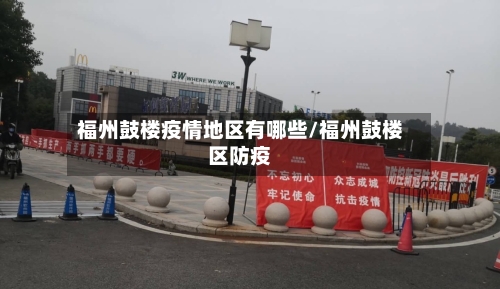 福州鼓楼疫情地区有哪些/福州鼓楼区防疫-第1张图片