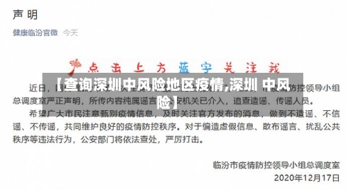【查询深圳中风险地区疫情,深圳 中风险】-第1张图片
