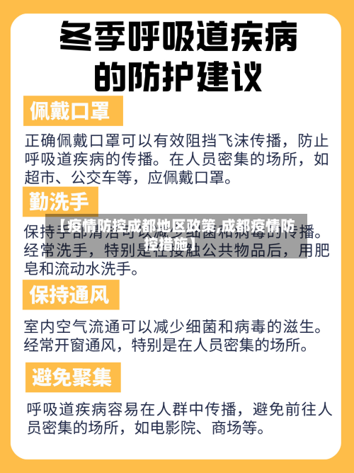 【疫情防控成都地区政策,成都疫情防控措施】-第1张图片