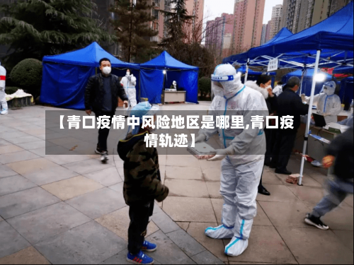【青口疫情中风险地区是哪里,青口疫情轨迹】-第1张图片