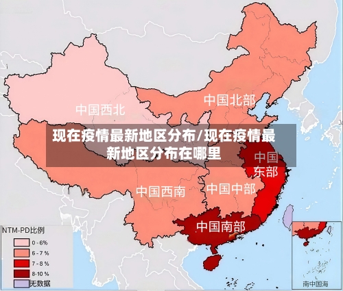 现在疫情最新地区分布/现在疫情最新地区分布在哪里-第1张图片