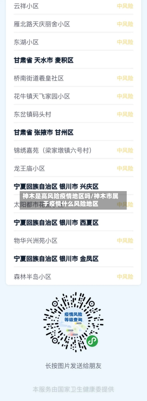 神木是高风险疫情地区吗/神木市属于疫情什么风险地区-第1张图片
