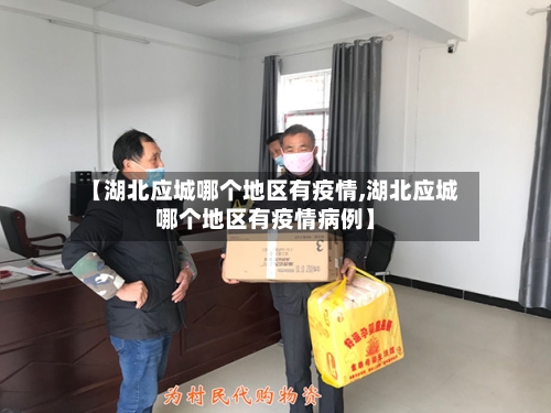【湖北应城哪个地区有疫情,湖北应城哪个地区有疫情病例】-第1张图片