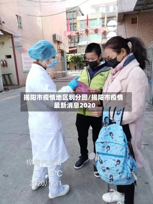 揭阳市疫情地区划分图/揭阳市疫情最新消息2020-第1张图片