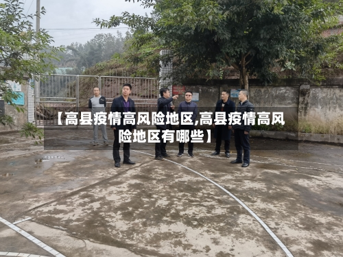 【高县疫情高风险地区,高县疫情高风险地区有哪些】-第1张图片