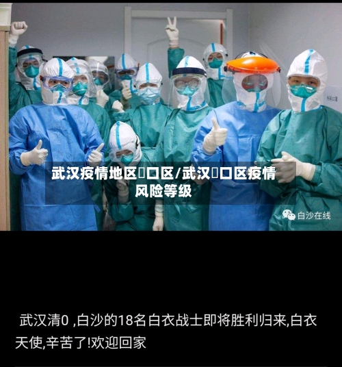 武汉疫情地区硚口区/武汉硚口区疫情风险等级-第1张图片