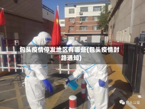 包头疫情停发地区有哪些(包头疫情封路通知)-第1张图片