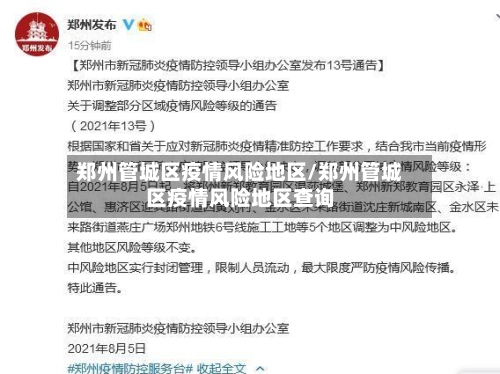 郑州管城区疫情风险地区/郑州管城区疫情风险地区查询-第1张图片