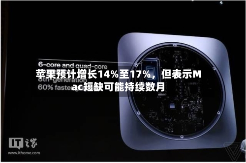 苹果预计增长14%至17%，但表示Mac短缺可能持续数月-第1张图片