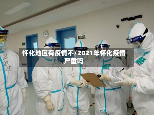 怀化地区有疫情不/2021年怀化疫情严重吗-第1张图片