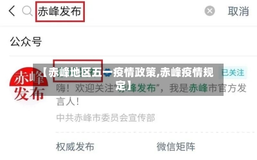 【赤峰地区五一疫情政策,赤峰疫情规定】-第1张图片