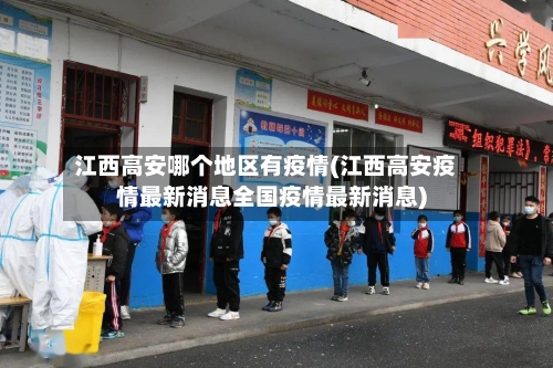 江西高安哪个地区有疫情(江西高安疫情最新消息全国疫情最新消息)-第1张图片