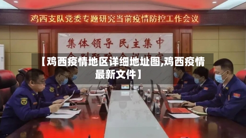 【鸡西疫情地区详细地址图,鸡西疫情最新文件】-第1张图片