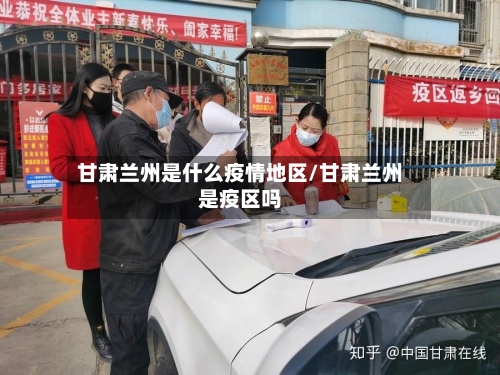 甘肃兰州是什么疫情地区/甘肃兰州是疫区吗-第1张图片