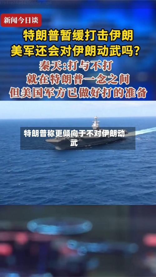 特朗普称更倾向于不对伊朗动武-第1张图片