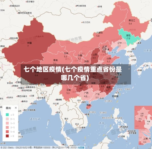 七个地区疫情(七个疫情重点省份是哪几个省)-第1张图片