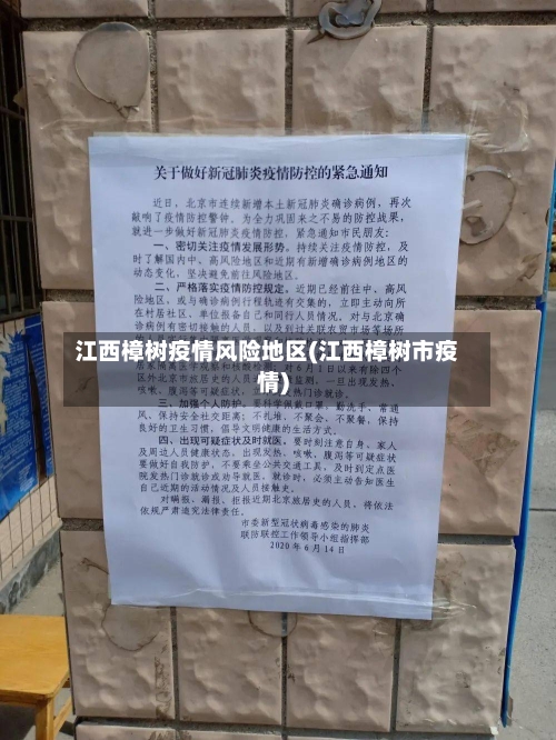 江西樟树疫情风险地区(江西樟树市疫情)-第1张图片