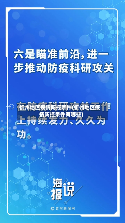 忻州地区疫情防控条件(忻州地区疫情防控条件有哪些)-第1张图片