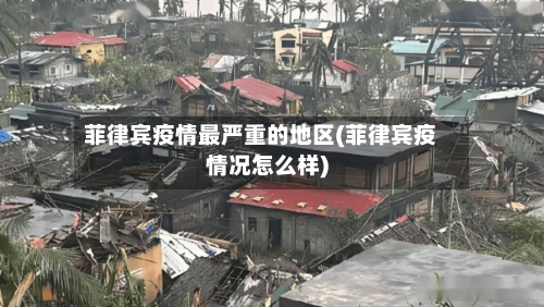 菲律宾疫情最严重的地区(菲律宾疫情况怎么样)-第1张图片