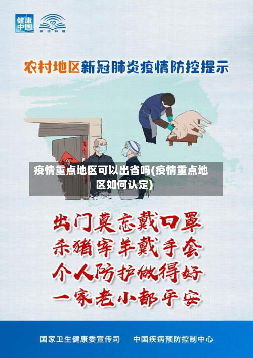 疫情重点地区可以出省吗(疫情重点地区如何认定)-第1张图片