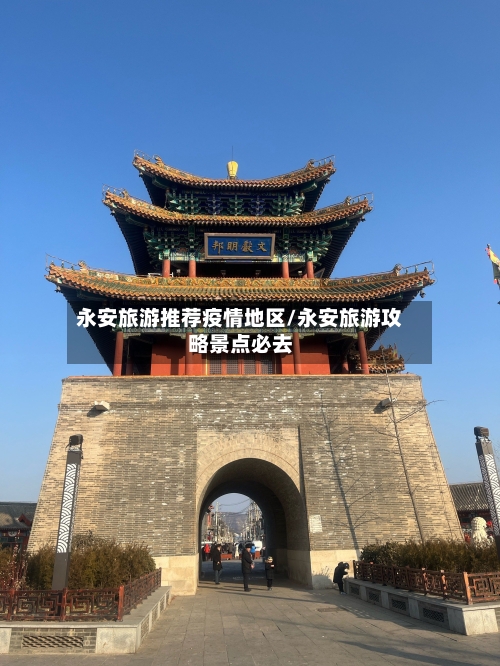 永安旅游推荐疫情地区/永安旅游攻略景点必去-第1张图片