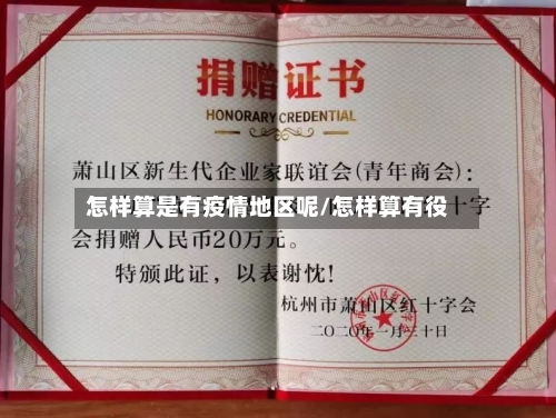 怎样算是有疫情地区呢/怎样算有役-第1张图片