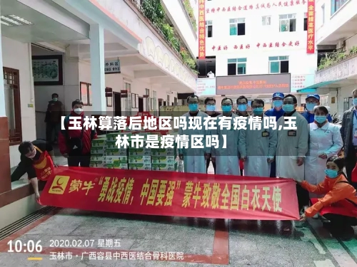 【玉林算落后地区吗现在有疫情吗,玉林市是疫情区吗】-第1张图片