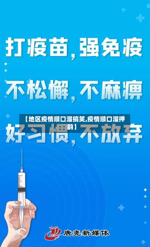【地区疫情顺口溜搞笑,疫情顺口溜押韵】-第1张图片