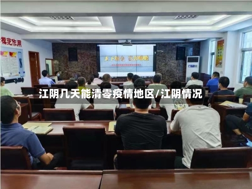 江阴几天能清零疫情地区/江阴情况-第1张图片
