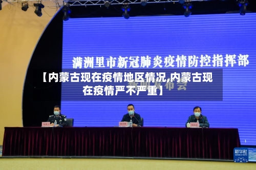 【内蒙古现在疫情地区情况,内蒙古现在疫情严不严重】-第1张图片