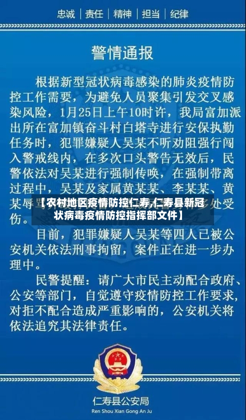 【农村地区疫情防控仁寿,仁寿县新冠状病毒疫情防控指挥部文件】-第1张图片