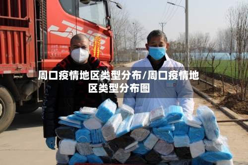 周口疫情地区类型分布/周口疫情地区类型分布图-第1张图片