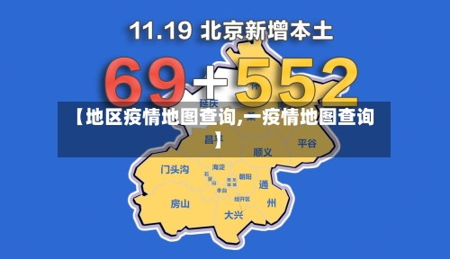 【地区疫情地图查询,一疫情地图查询】-第1张图片