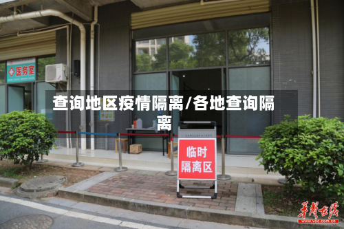 查询地区疫情隔离/各地查询隔离-第1张图片