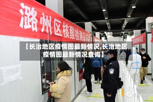 【长治地区疫情图最新情况,长治地区疫情图最新情况查询】-第1张图片