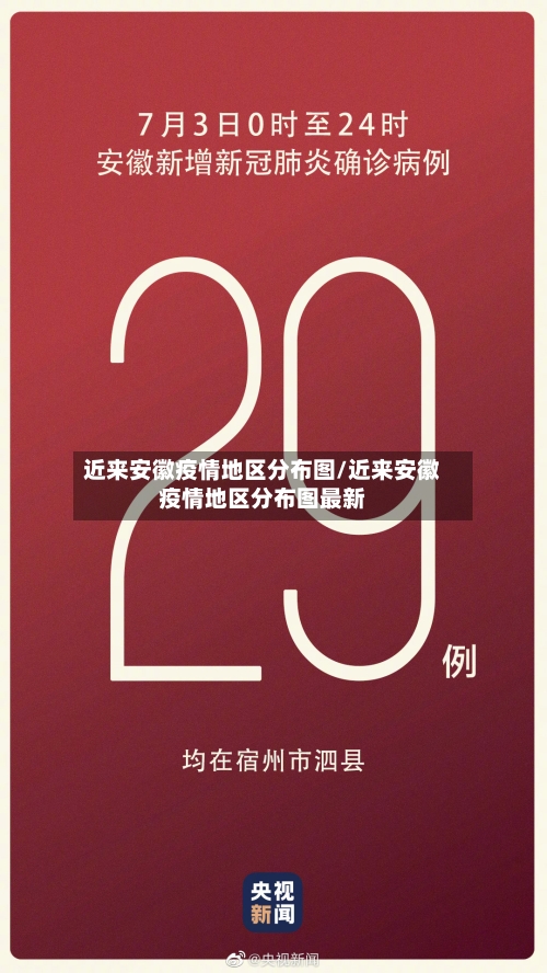 近来安徽疫情地区分布图/近来安徽疫情地区分布图最新-第1张图片