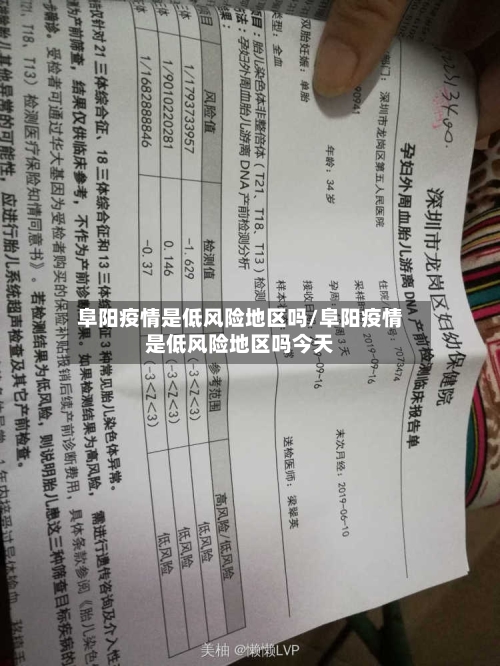 阜阳疫情是低风险地区吗/阜阳疫情是低风险地区吗今天-第1张图片