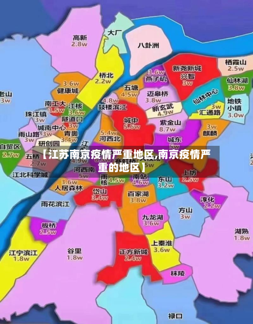 【江苏南京疫情严重地区,南京疫情严重的地区】-第1张图片
