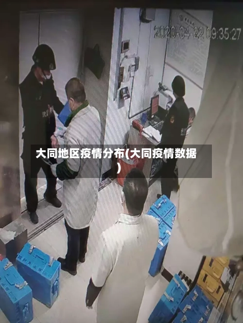 大同地区疫情分布(大同疫情数据)-第1张图片