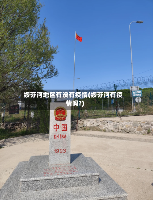 绥芬河地区有没有疫情(绥芬河有疫情吗?)-第1张图片