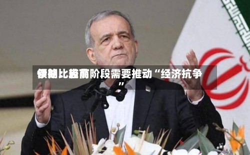 伊朗比较高领袖：当前阶段需要推动“经济抗争”-第1张图片