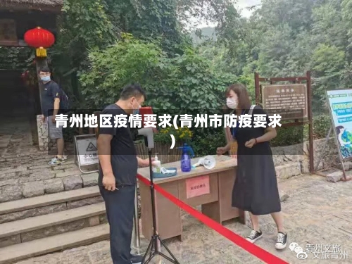 青州地区疫情要求(青州市防疫要求)-第1张图片