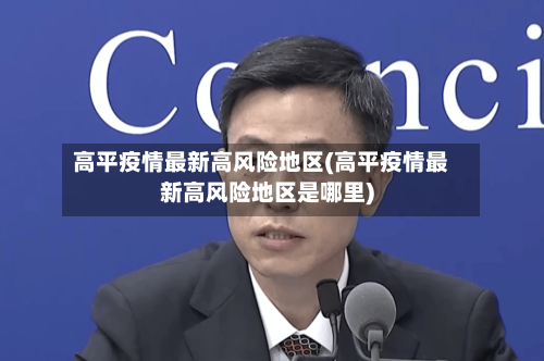 高平疫情最新高风险地区(高平疫情最新高风险地区是哪里)-第1张图片